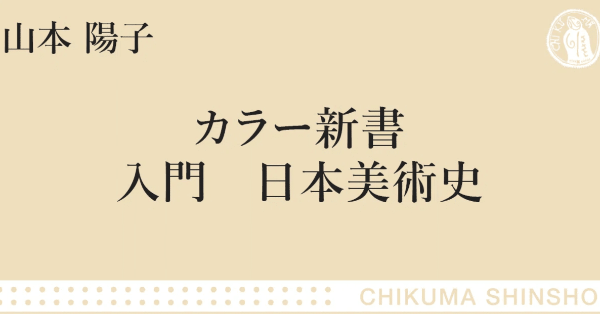カラー新書 入門 日本美術史｜webちくま（筑摩書房の読みものサイト）