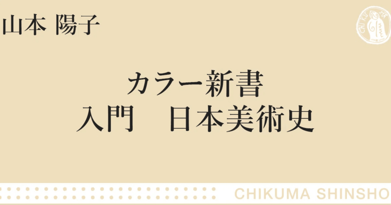カラー新書 入門 日本美術史｜webちくま（筑摩書房の読みものサイト）