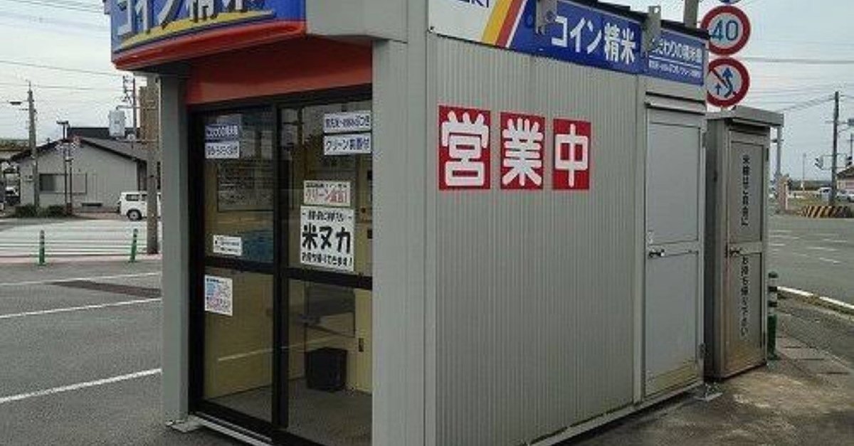 お米は、精米したてがうまい。コイン精米機は近くにあります 11