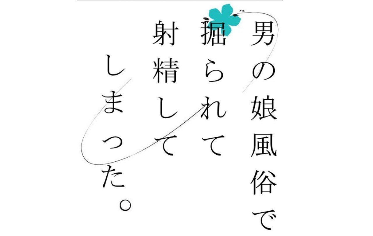 男の娘風俗で掘られて射精してきました ガレージエスプリ大橋 Note 男の娘風俗で掘られて射精してきました ガレージエスプリ大橋 Note