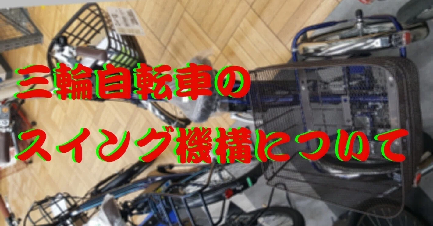 三輪自転車のスイング機構について|cyo99 三輪自転車のスイング機構について|cyo99