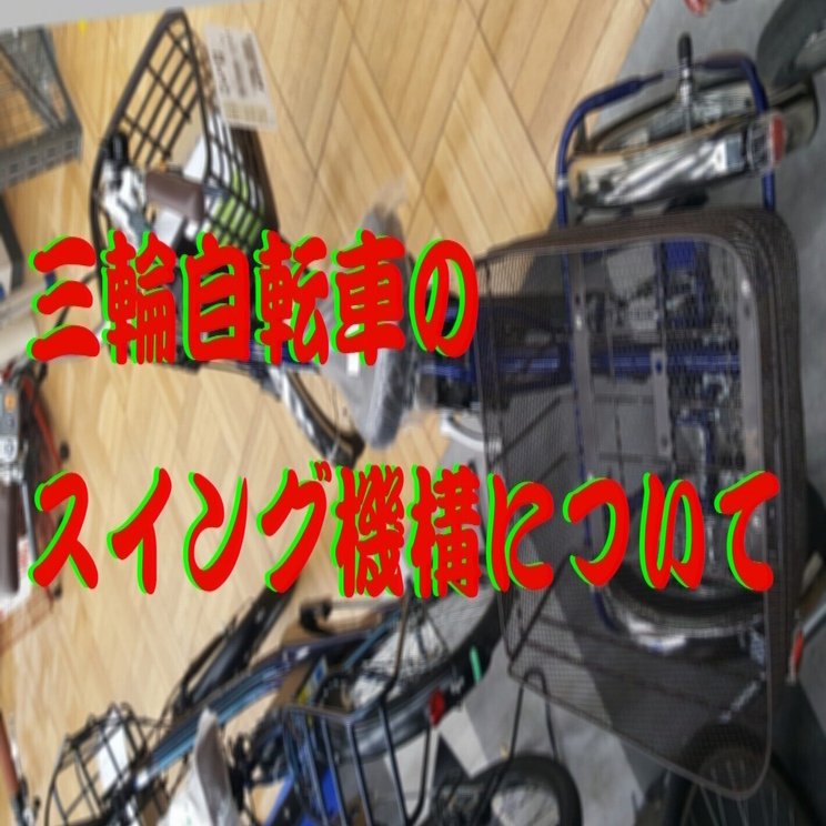 三輪自転車(スイング固定タイプ) ミムゴ SWING CHARLIE ロータイプ 三輪 自転車L MG-TRE16L 高齢者