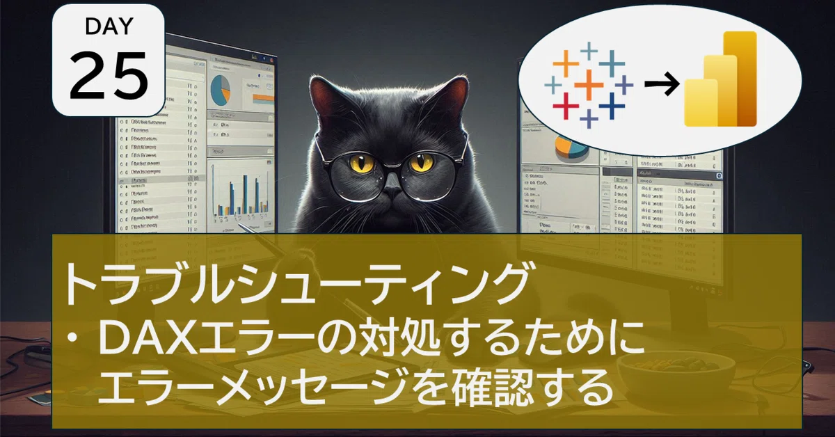  (PowerBI勉強DAY25)トラブルシューティング -DAXエラーの対処-｜ごまのすけ Motiv 