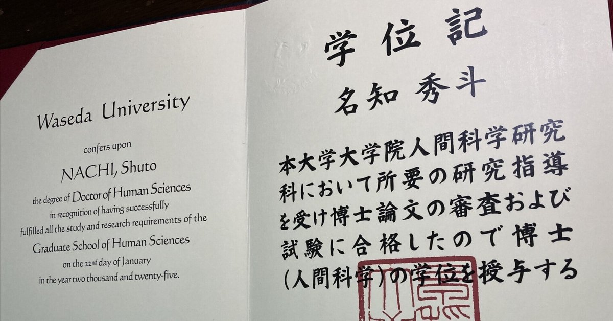 早稲田大学　学位記 働きながら博士号をとる―博士号授与式を終えて—｜名知秀斗(Shuto