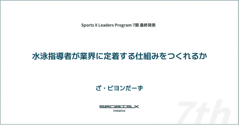 【SXLP7期レポート #5 ざ・ビヨンだーず】水泳指導者が業界に定着する仕組みをつくれるか