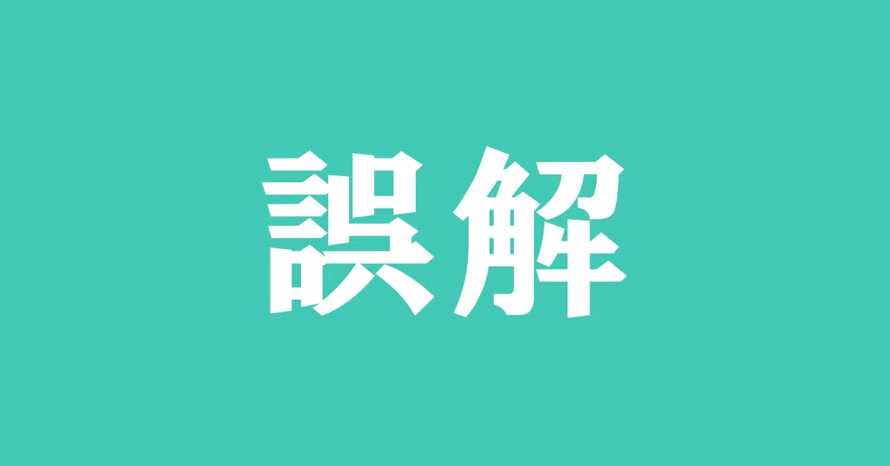 勘違い】マガジンを非公開にしても、noteは公開される｜相澤司(Aizawa