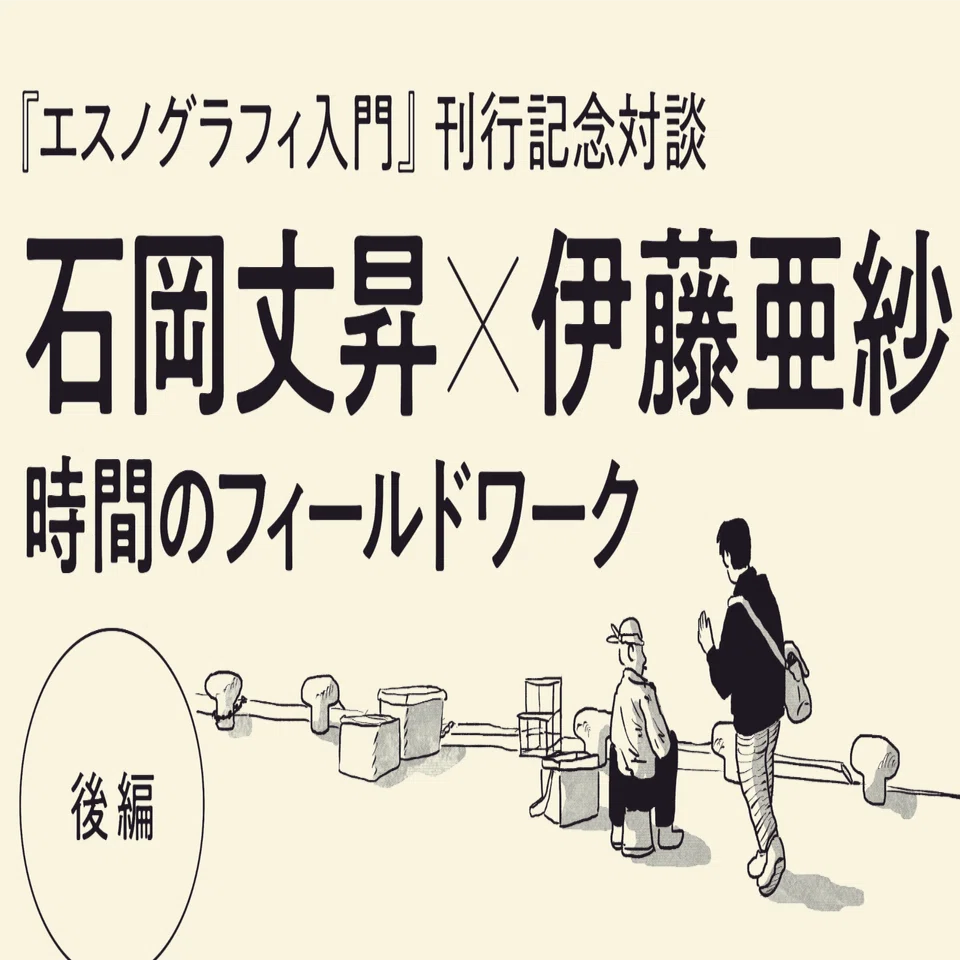 時間のフィールドワーク｜webちくま（筑摩書房の読みものサイト）