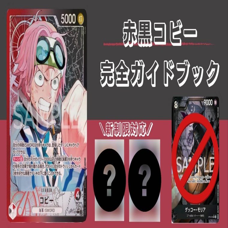 新改定対応【超攻撃型】赤黒コビー完全ガイドブック｜tRippy(りっぴー)