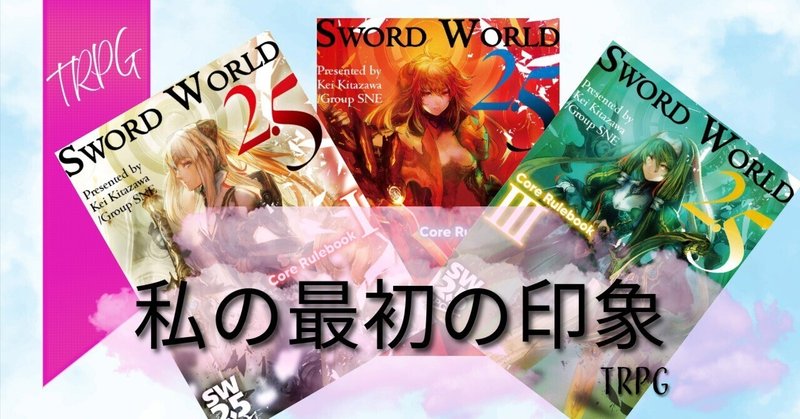 ソードワールド2.5ルルブ、サプリセット