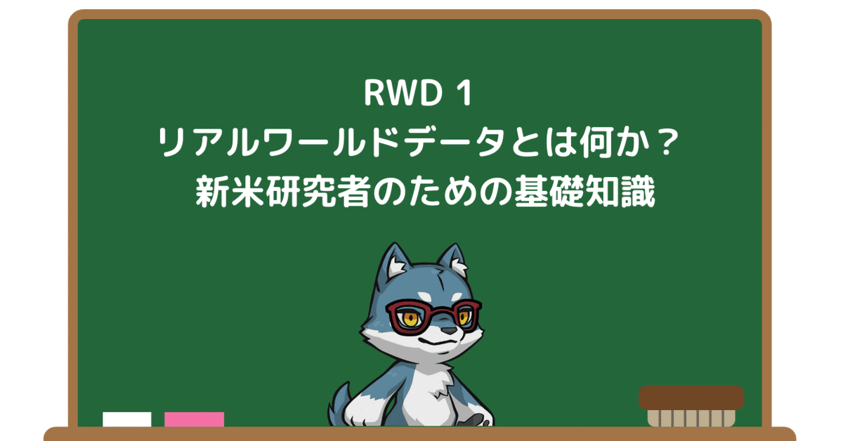 RWD 1：リアルワールドデータとは何か？ 新米研究者のための基礎