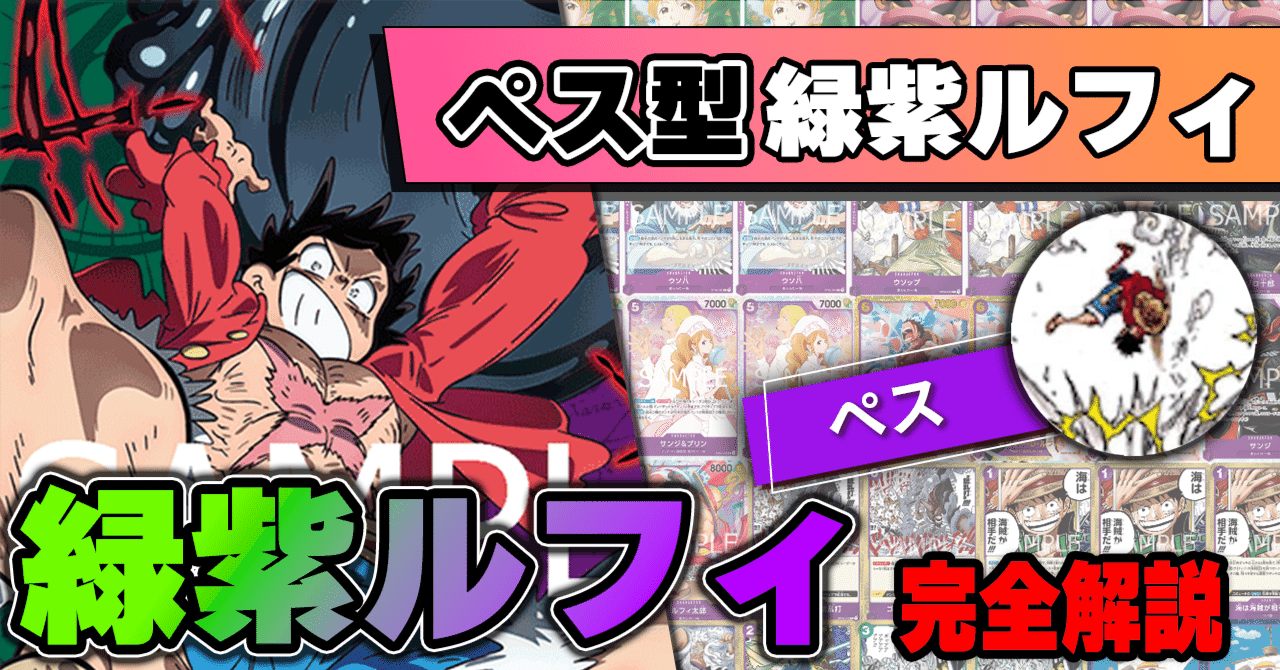 11弾環境】ぺス型緑紫ルフィ解説【ワンピースカード】｜TCG攻略note