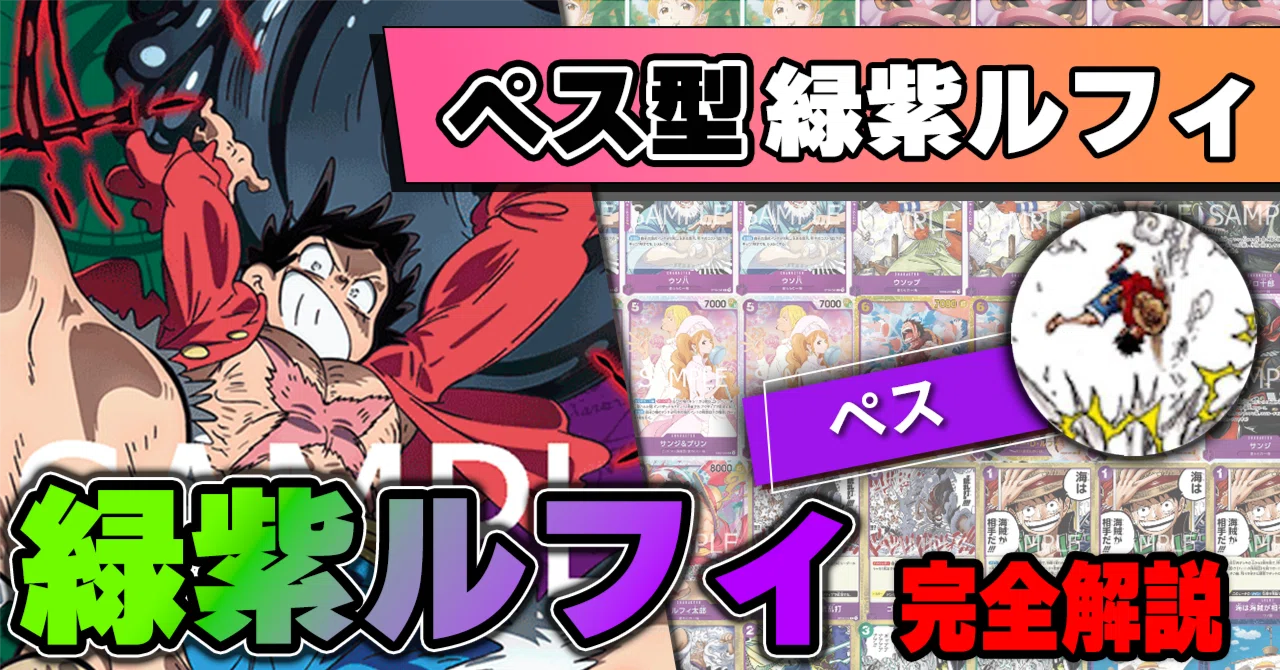 11弾環境】ぺス型緑紫ルフィ解説【ワンピースカード】|TCG攻略 11弾環境】ぺス型緑紫ルフィ解説【ワンピースカード】|TCG攻略
