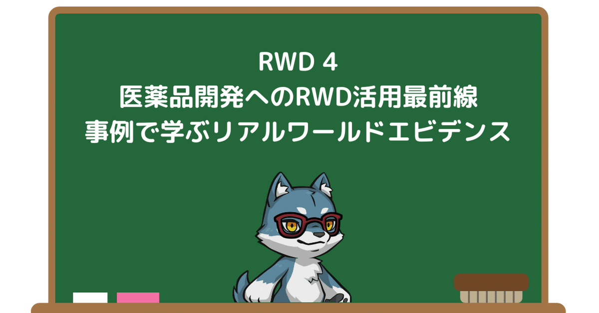 RWD 4：医薬品開発へのRWD活用最前線：事例で学ぶリアルワールド