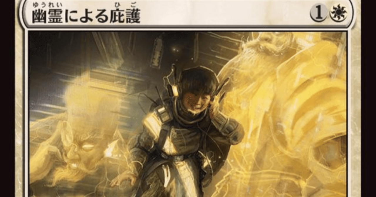 MTG】後攻不利を覆す、幽霊による庇護【スタンダード】｜くろやぎ
