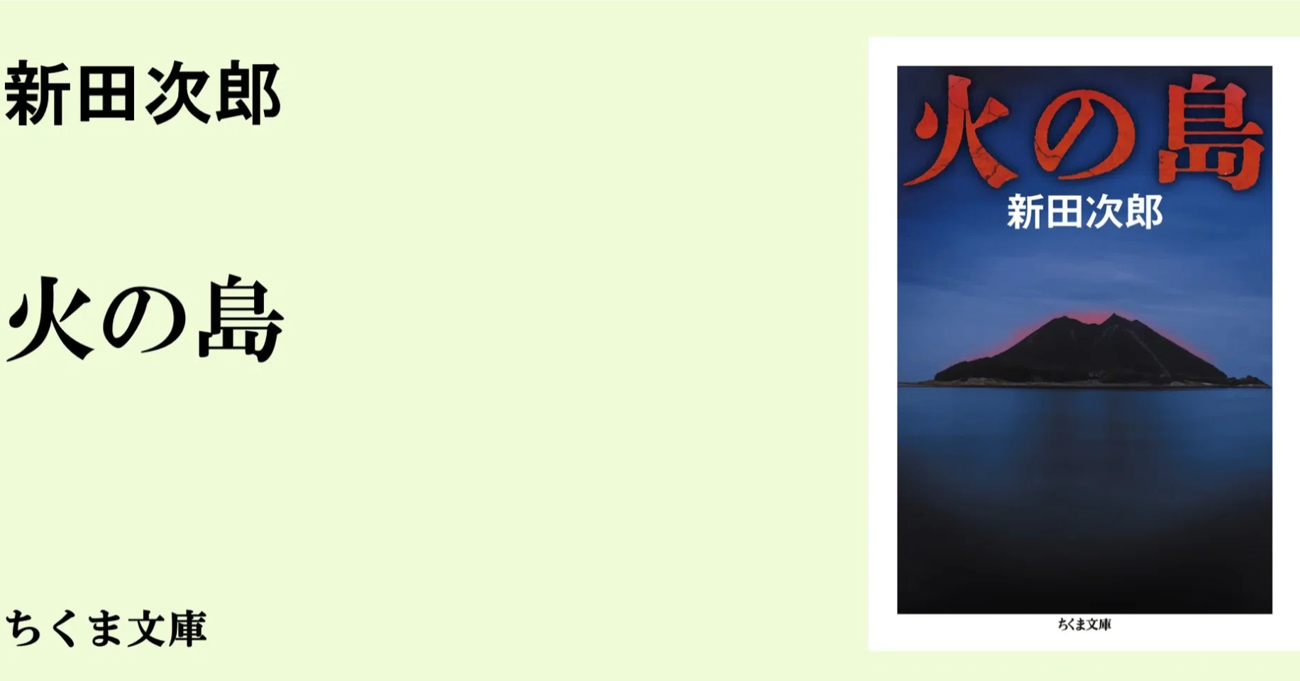 『この子の父は宇宙線』 新田次郎 講談社 ロマン・ブックス 新田次郎『火の島』解説｜webちくま（筑摩書房の読みものサイト）