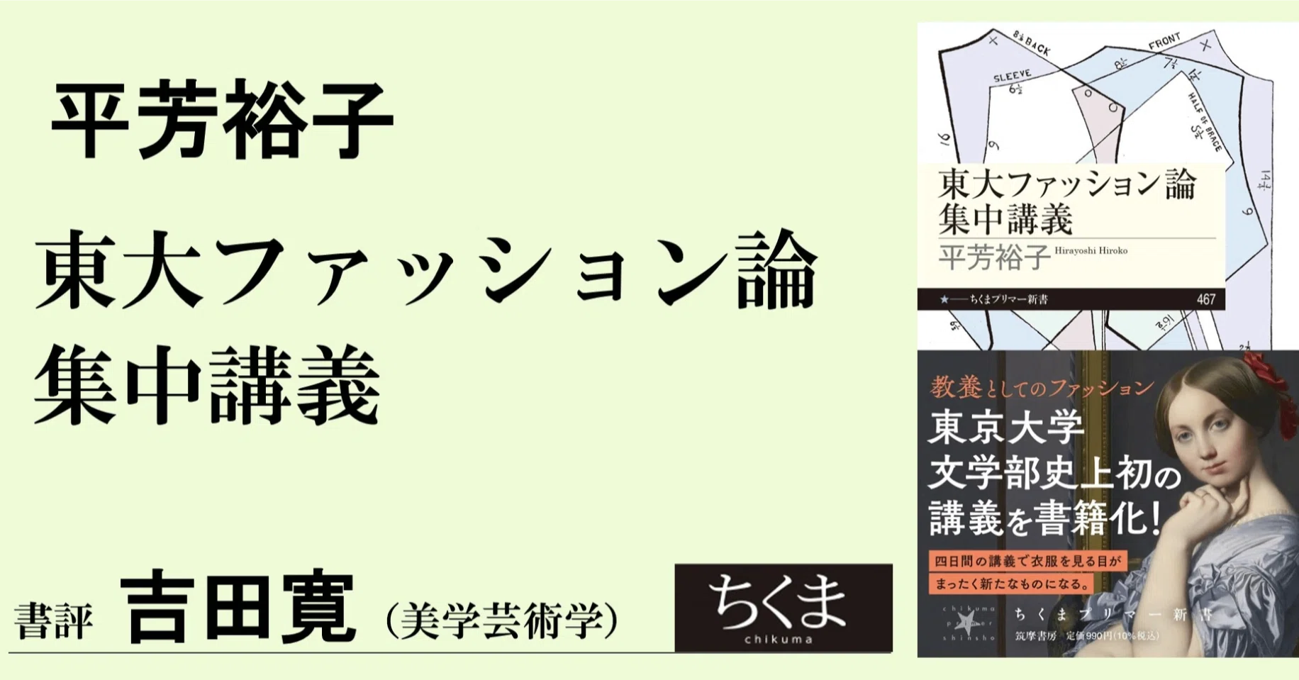 ファッションを芸術として研究する可能性を切り拓く｜webちくま（筑摩 