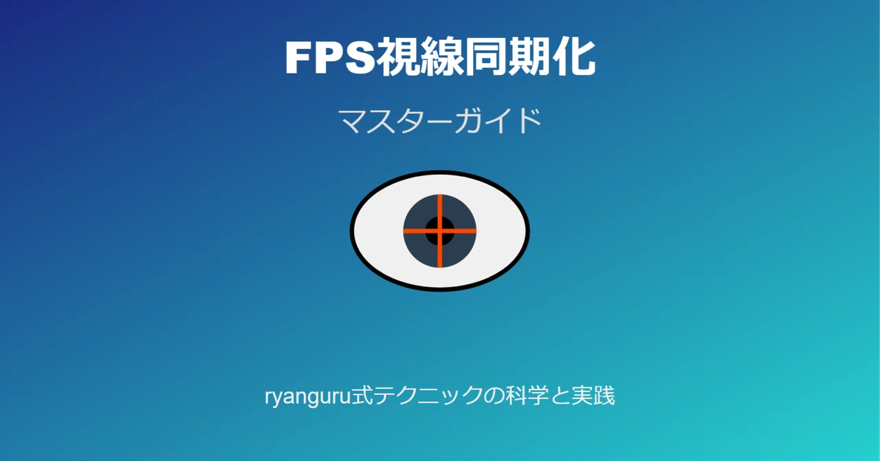 ryanguru式視線同期化習得のための実践ガイド｜Humita