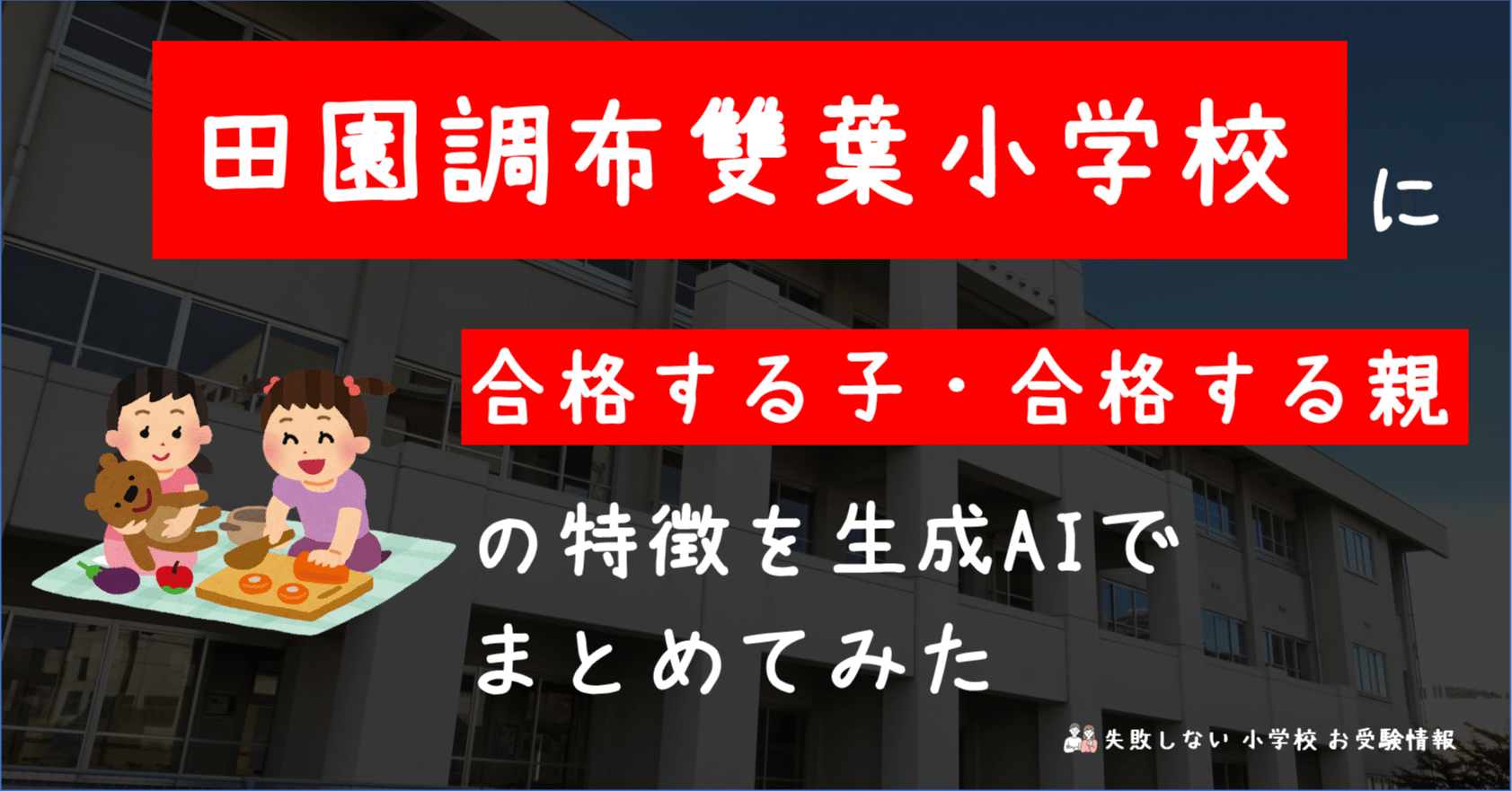 田園調布雙葉小学校 に 合格する子・合格する親 の特徴を 生成AI で