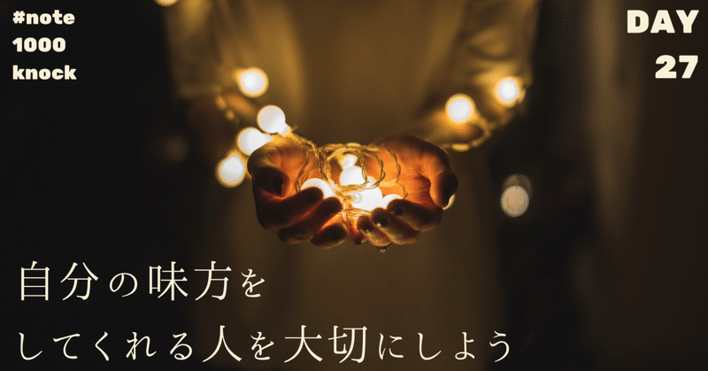 自分の味方をしてくれる人 を大切にしよう ナツミ natsumi note