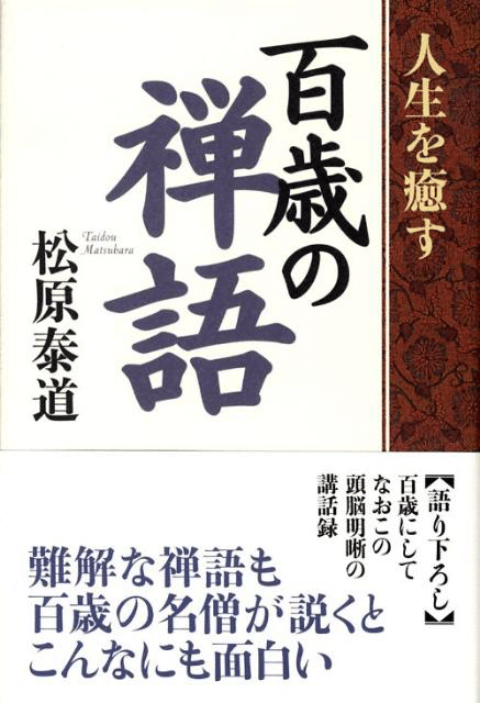 禅語百選 今日に生きる人間への啓示 松原泰道 禅語百選: 今日に生きる人間への啓示 (ノン・ブック 42) | 松原