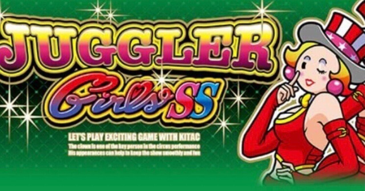 ジャグラーガールズ ジャグラーガールズSS（6号機）解析情報サイト