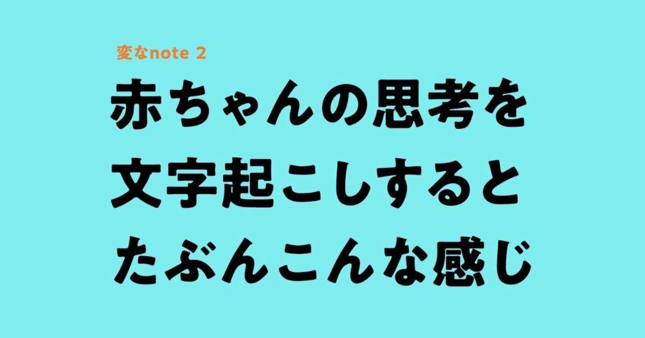 赤ちゃんの思考を文字起こしすると たぶんこんな感じ 佐藤ねじ ブルーパドル Note