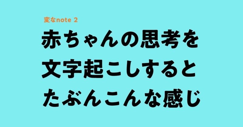 赤ちゃんの思考を文字起こしすると、たぶんこんな感じ