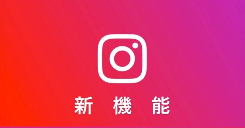 日本にはなくて海外のinstagramでは追加されている8つの すごい新機能 をまとめてみた 金川和也 インスタマーケ多め Note