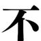 不二丘(ふじおか)