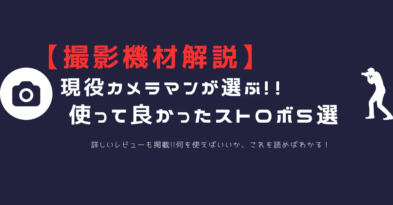 コスプレ撮影におすすめのストロボ5選【現役カメラマン解説
