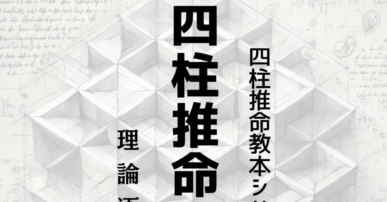 四柱推命入門：理論涵養編～四柱推命教本シリーズ(1)／龍青三著