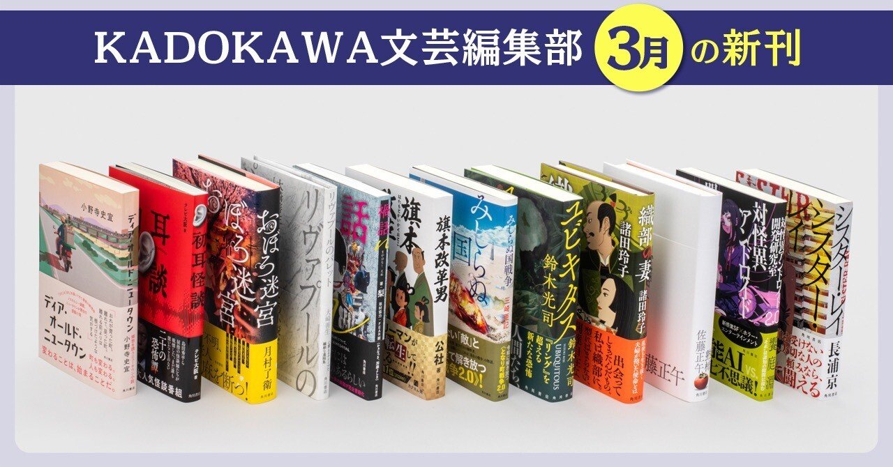 2025年3月】KADOKAWA文芸編集部の新刊一覧｜KADOKAWA文芸「カドブン