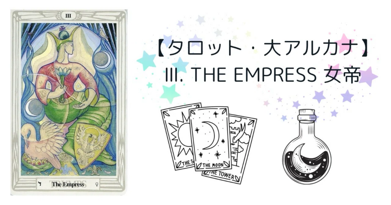 タロット・大アルカナ】Ⅲ. The Empress 女帝｜もっくん
