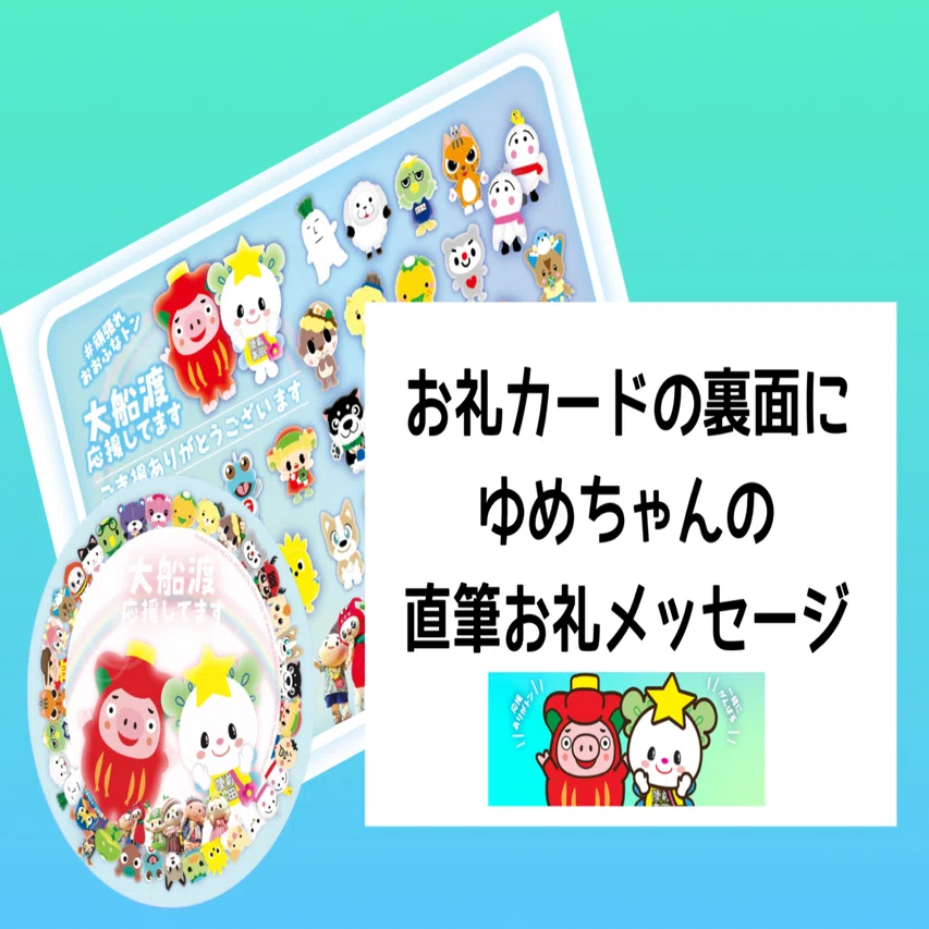 頑張れおおふなトン！ゆめちゃんと仲間の大船渡市義援金応援ページ