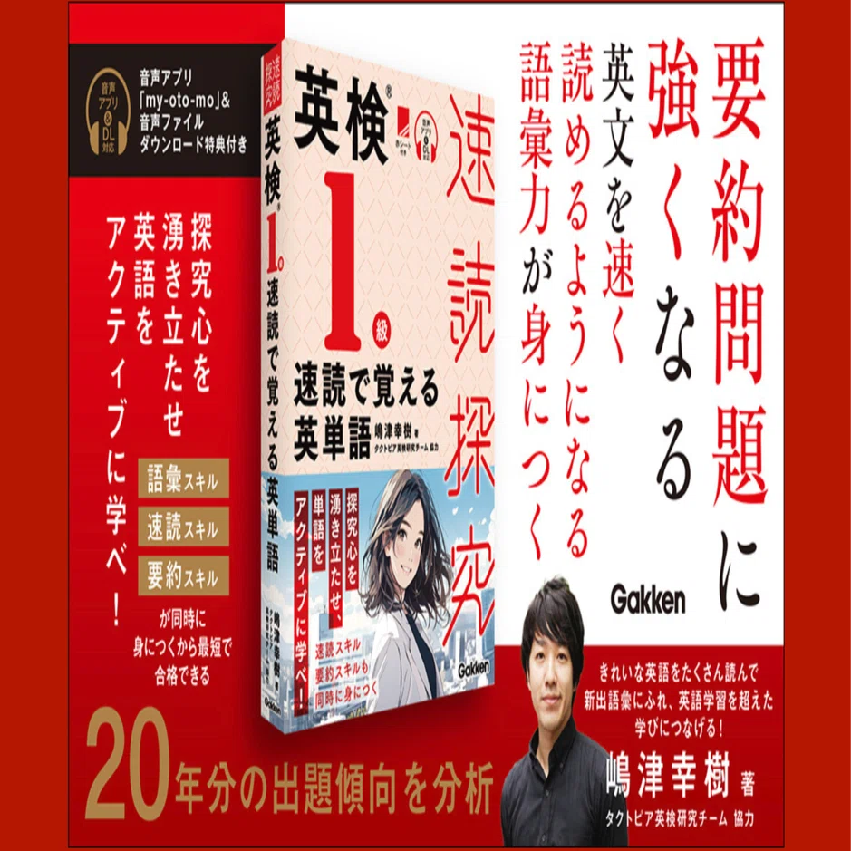 完全解説】英検速読探究シリーズ（Gakken）｜嶋津幸樹/ Koki Shimazu