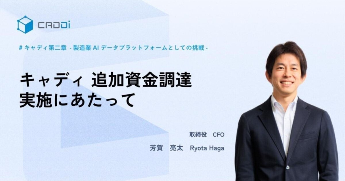 キャディ 追加資金調達実施にあたって｜Ryota Haga
