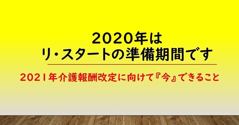 2020はリスタートの準備期間