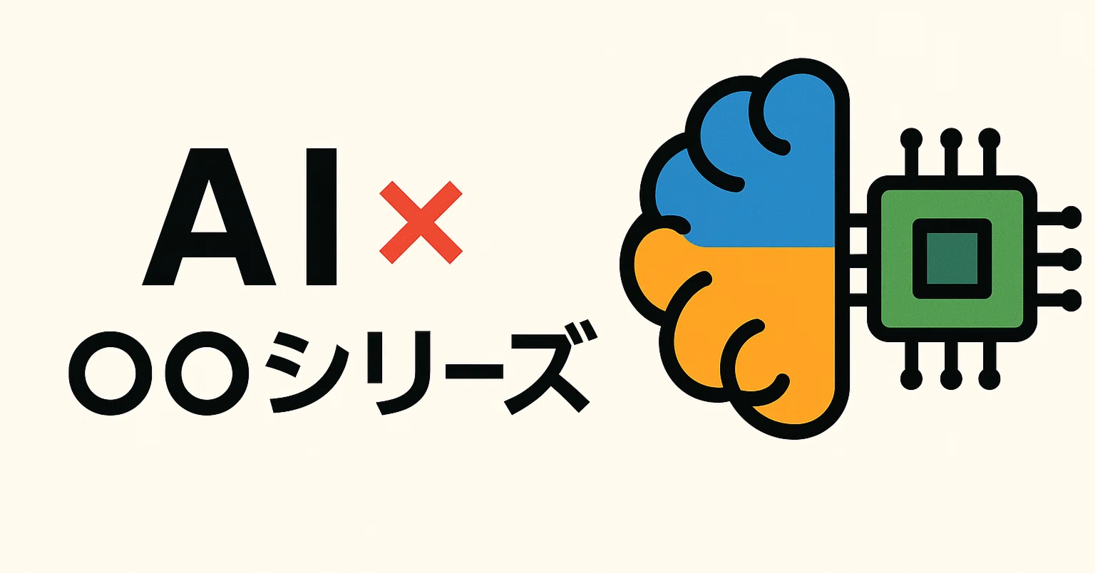 AI × 〇〇シリーズ｜note