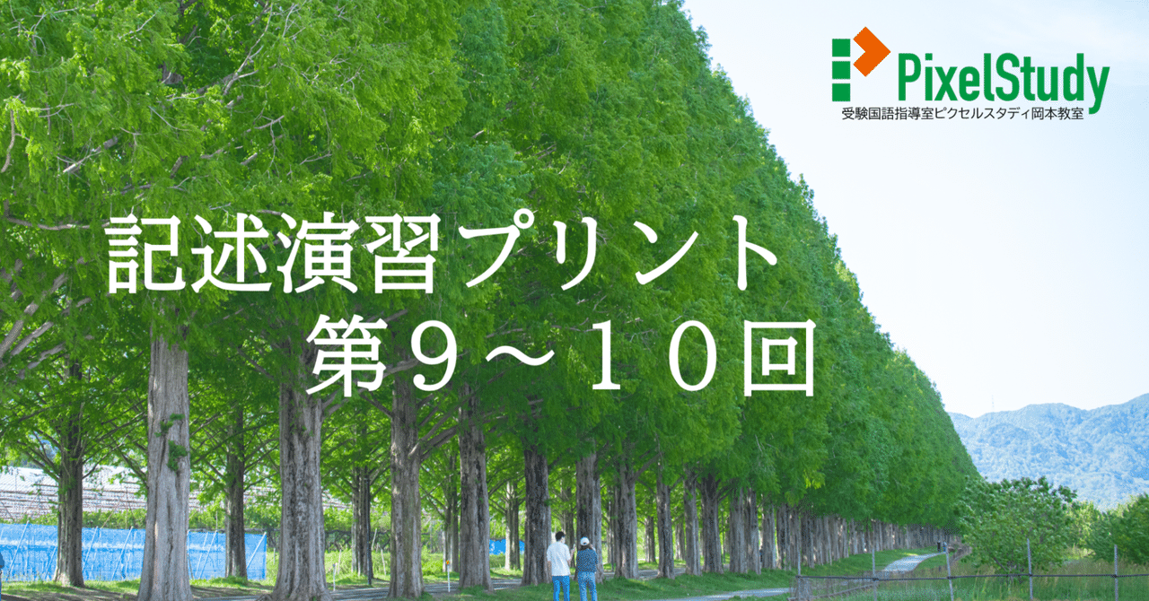 無料教材】記述演習プリント 第9～10回｜受験国語指導室