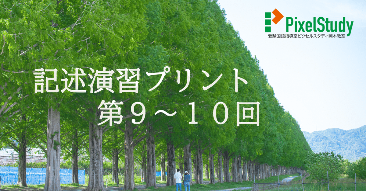 無料教材】記述演習プリント 第9～10回｜受験国語指導室