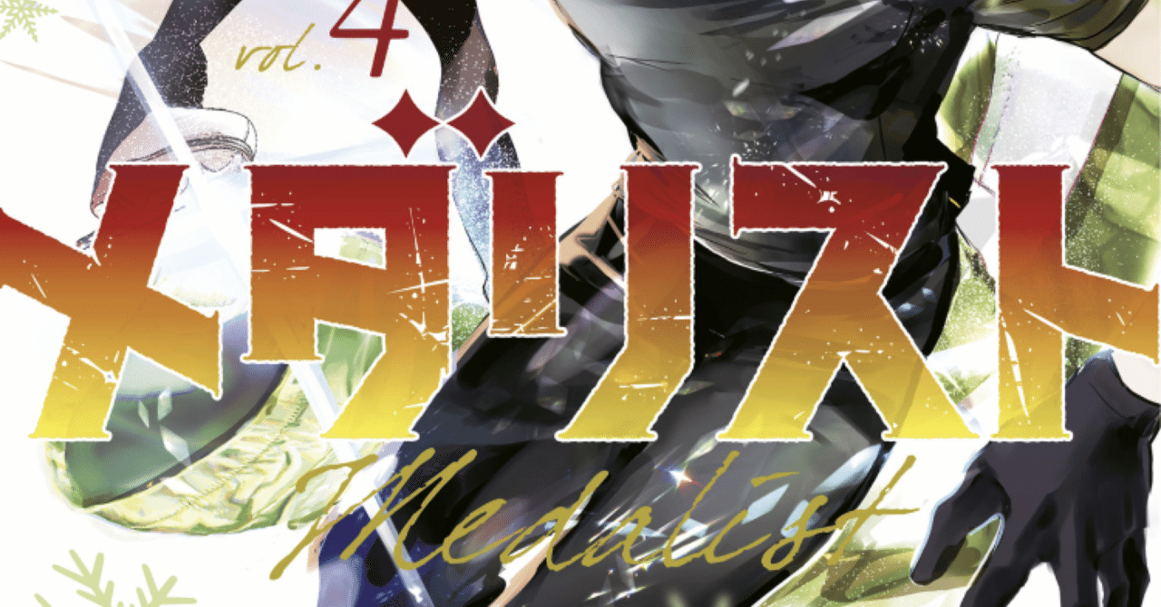 漫画『メダリスト』4巻 感想｜きさら