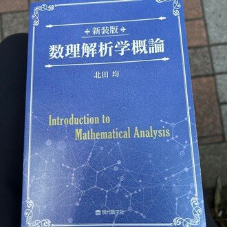 関数解析超入門: 動機と理論の流れと既成の非線型偏微分方程式論