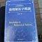 大類昌俊 (ほぼ独学だった新訂版序文の人)