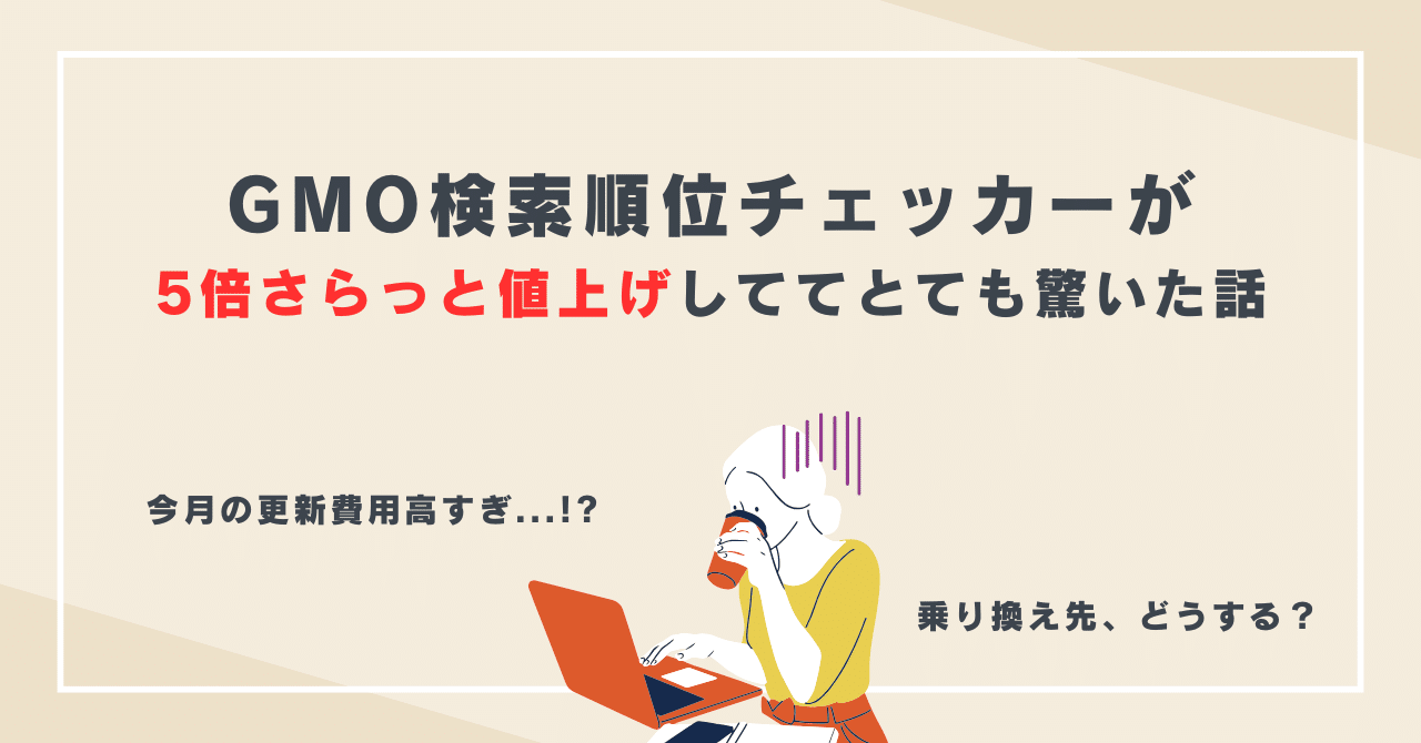 GMO順位チェッカーが大幅値上げで980円→5500円に【過去契約者も