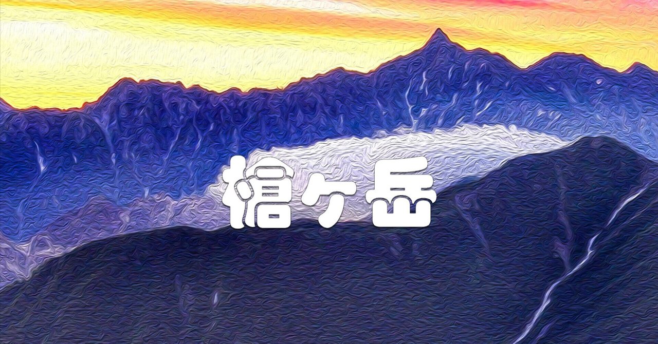 槍ヶ岳(パノラマ・油彩風)|taka 槍ヶ岳(パノラマ・油彩風)|taka