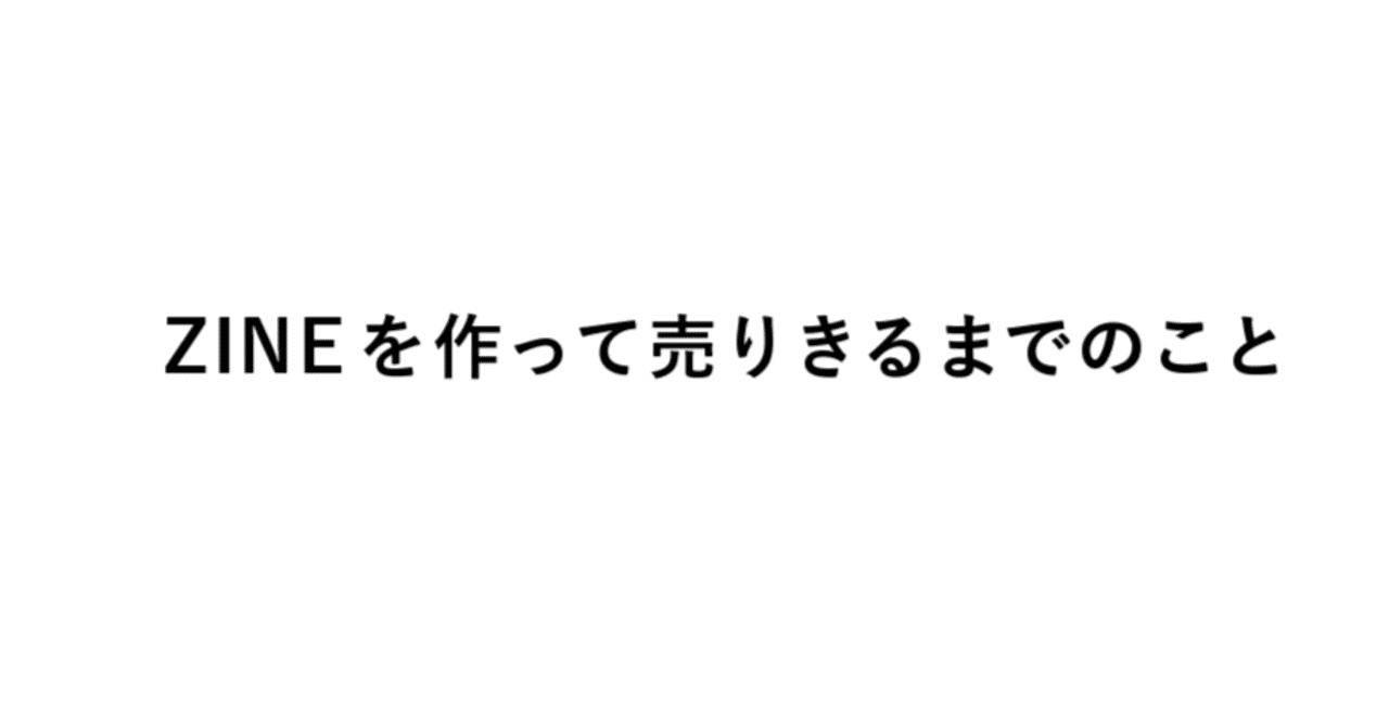 ZINE300部が売れるまで何をしたか。｜mouikko. | 神戸のひとり出版社