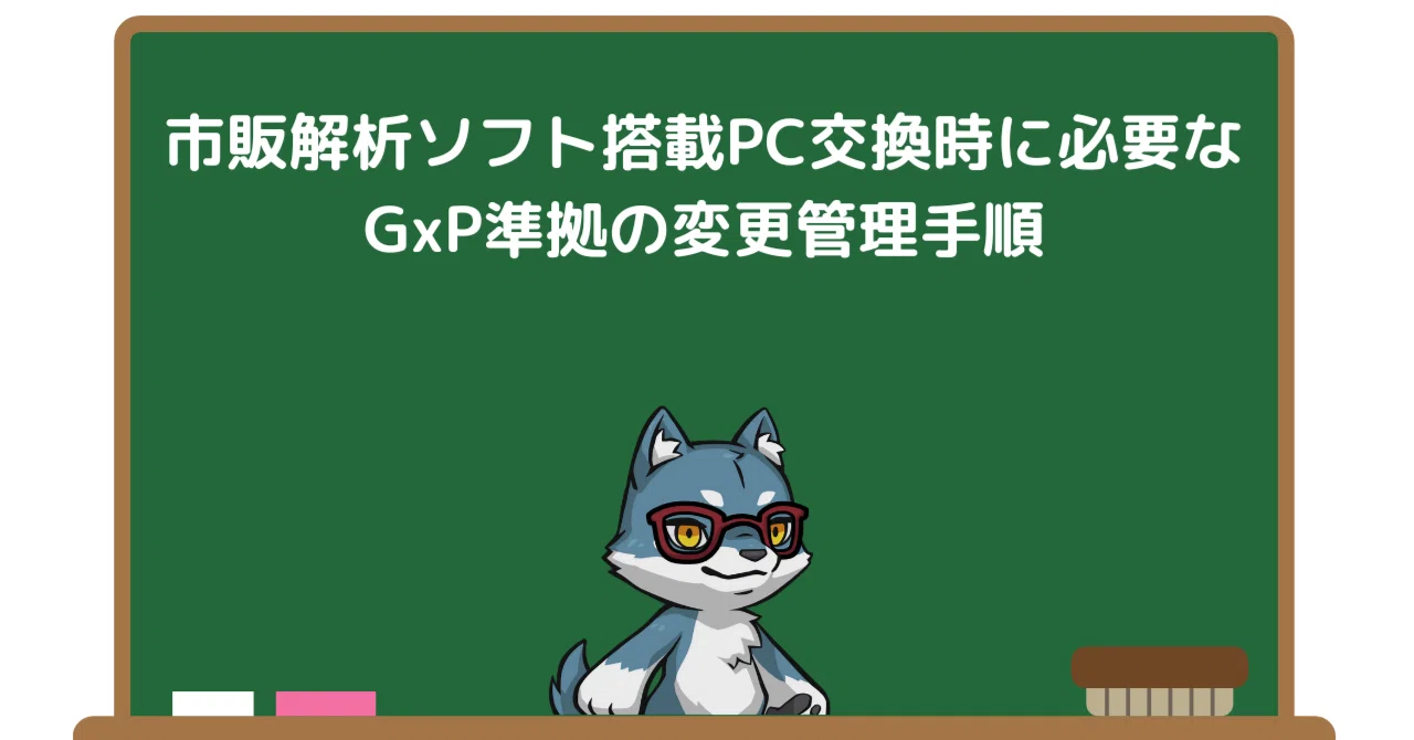 市販解析ソフト搭載PC交換時に必要なGxP準拠の変更管理手順｜Pharma Insight Lab