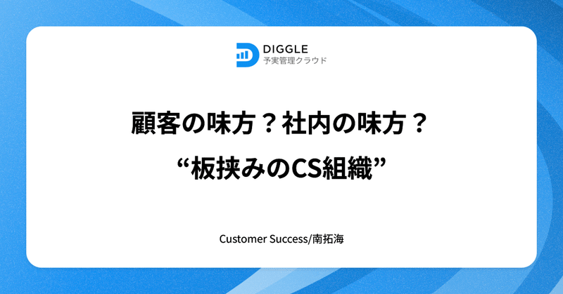 顧客の味方？社内の味方？“板挟みのCS組織”
