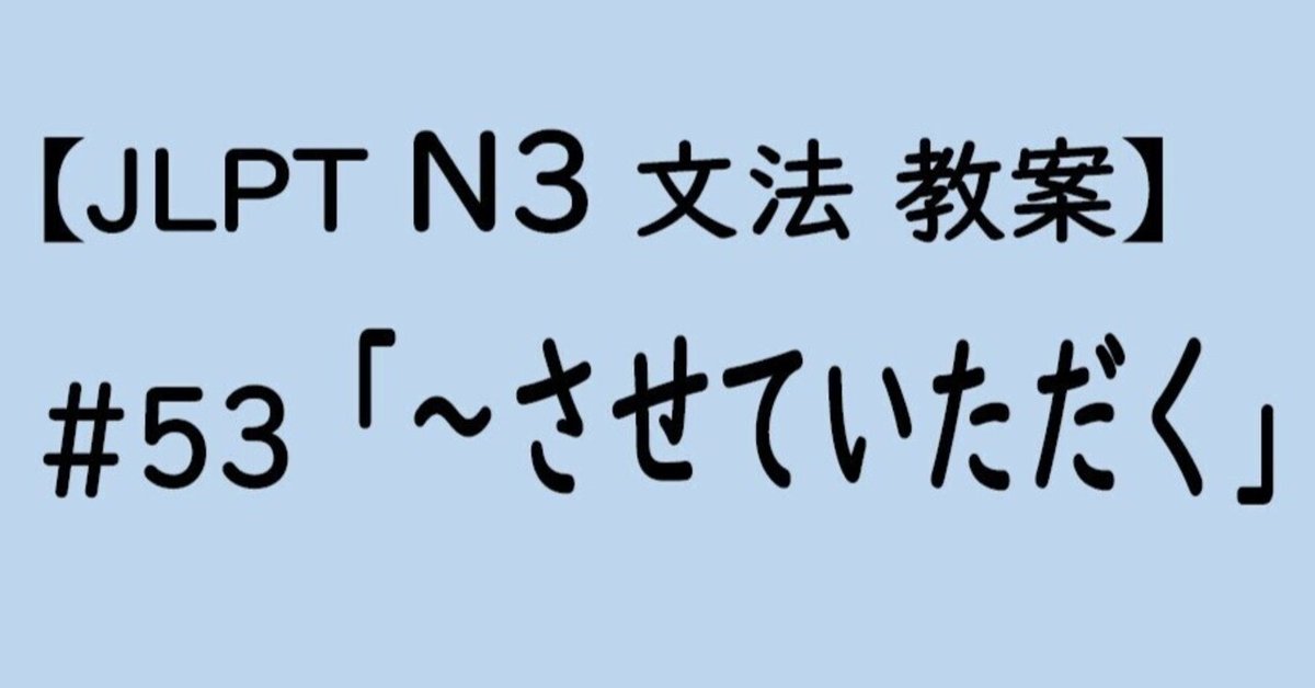 JLPT N3文法】「～させていただく」教案｜ゆーじ@日本語904