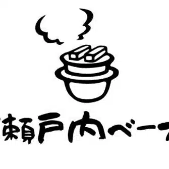 瀬戸内ベース